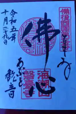 磐台寺(広島県福山市)阿伏兎観音300