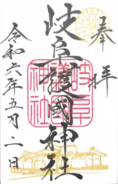 岐阜護國神社(岐阜県)