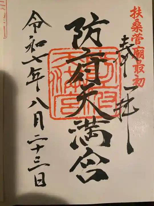 防府天満宮の御朱印