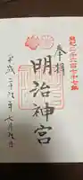 明治神宮の御朱印
