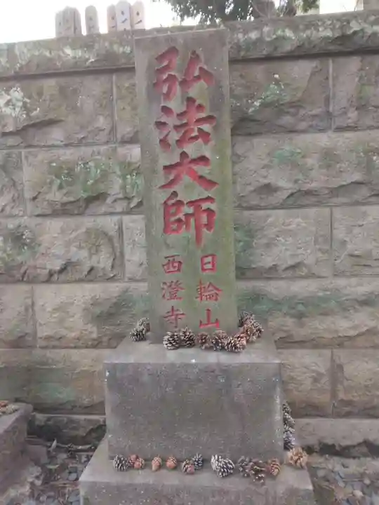 西澄寺(東京都)