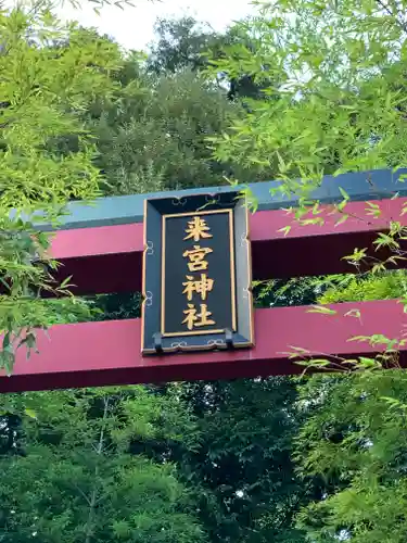 來宮神社のその他建物