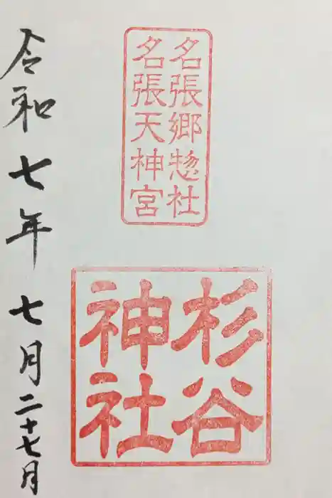 杉谷神社の御朱印