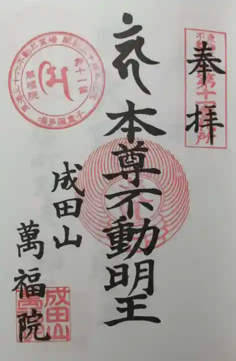 成田山 萬福院の御朱印