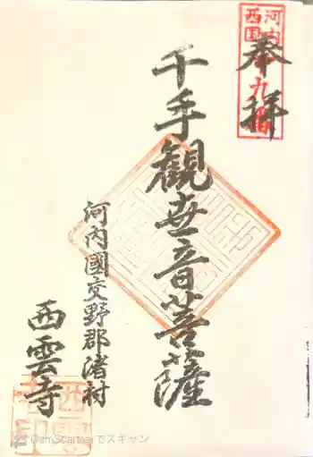 西雲寺の御朱印 2021年04月