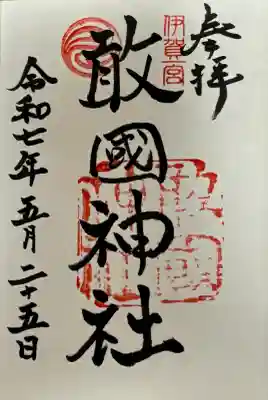 敢國神社(三重県)