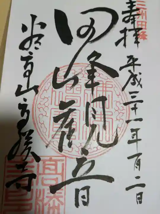 高勝寺(田峰観音)の御朱印