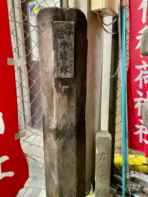 出世稲荷神社／岩代稲荷神社の{uncategorized: "未分類", other: "その他", undefined: "問題あり", building: "その他建物", grave: "お墓", sacred_gate: "鳥居", guardian: "狛犬", statue: "像", buddha: "仏像", history: "歴史", nature: "自然", garden: "庭園", animal: "動物", pagoda: "塔", temizu: "手水舎", mountain_gate: "山門・神門", sanctuary: "本殿・本堂", subordinate: "末社・摂社", art: "芸術", scenery: "景色", jizo: "地蔵", ema: "絵馬", goshuin: "御朱印", omikuji: "おみくじ", items: "授与品その他", amulet: "お守り", goshuincho: "御朱印帳", eats: "食事", festival: "お祭り", votive_dance: "神楽", shichigosan: "七五三参", wedding: "結婚式", experience: "体験その他", initially: "初詣", around: "周辺", anti_infection: "感染症対策"}