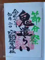 空鞘稲生神社の御朱印