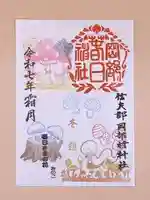 岡部春日神社~👹鬼門よけの🌺花咲く🌺やしろ~の御朱印