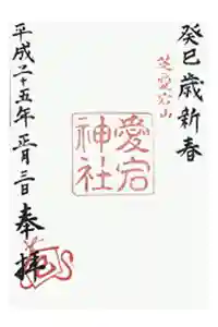 愛宕神社の御朱印