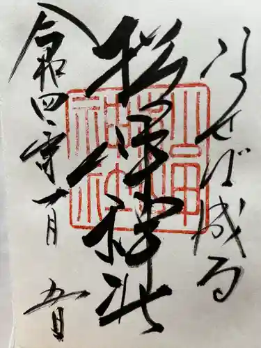 松岬神社の御朱印