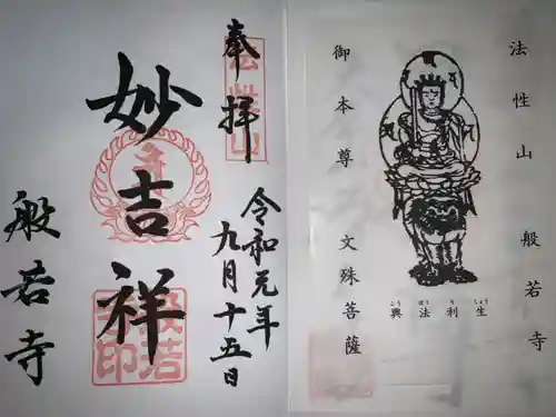 般若寺 ❁﻿コスモス寺❁の御朱印