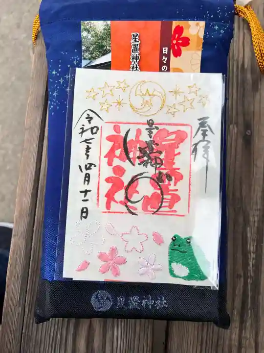 星置神社(北海道)