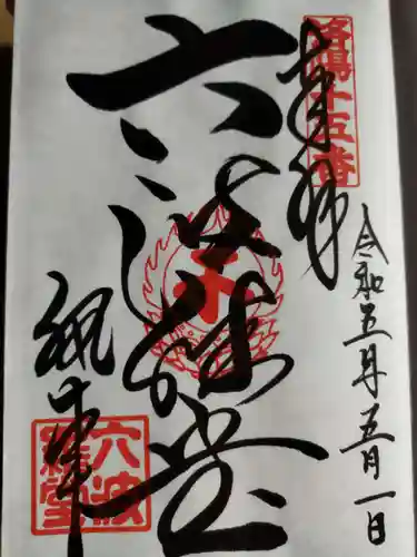 六波羅蜜寺の御朱印