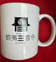 有珠善光寺(北海道)