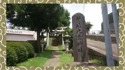 九重神社(埼玉県)