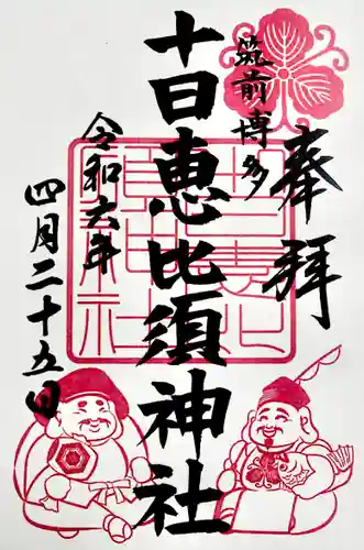 十日恵比須神社(福岡県)