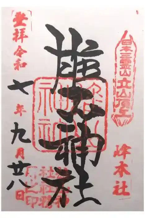 雄山神社峰本社の御朱印