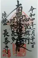 長善寺の御朱印