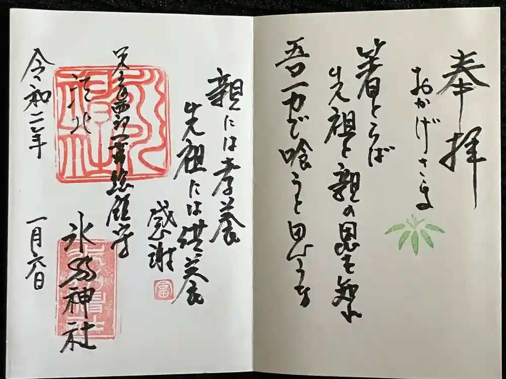 江北氷川神社の御朱印