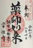 常性寺の御朱印