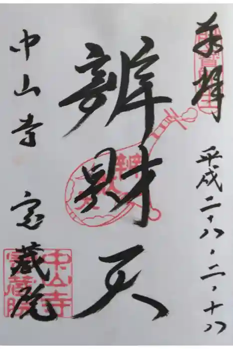 宝蔵院（寳蔵院）の御朱印