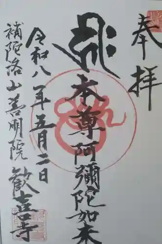 歓喜寺の御朱印