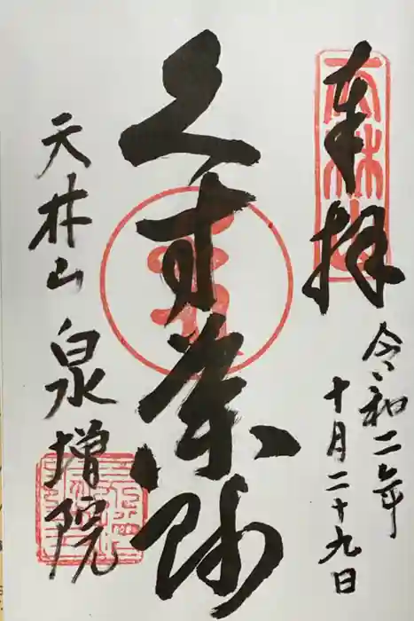 泉増院の御朱印