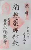 極楽寺の御朱印