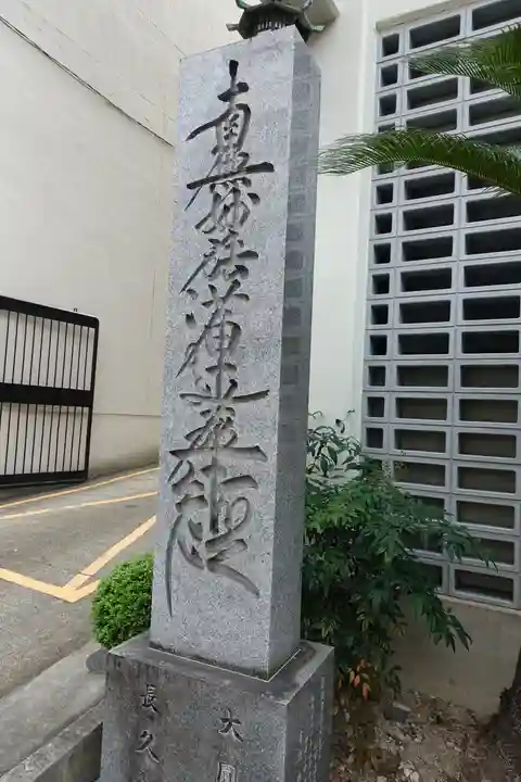 長久寺のその他建物