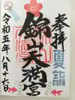 錦山天満宮の御朱印