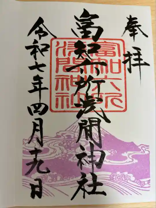 富知六所浅間神社(静岡県)