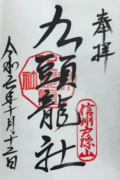 戸隠神社九頭龍社の御朱印