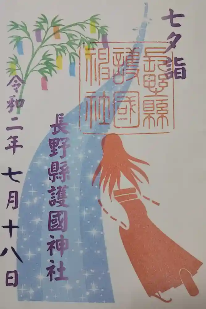 長野縣護國神社の御朱印