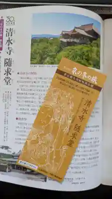 清水寺慈心院随求堂(京都府)
