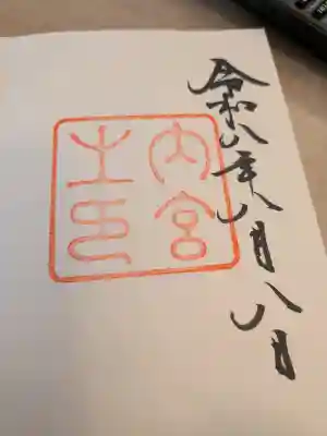 伊勢神宮内宮（皇大神宮）の御朱印