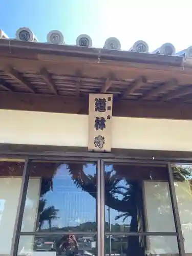 道林寺(和歌山県)