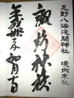 淺間神社(忍野八海)の御朱印