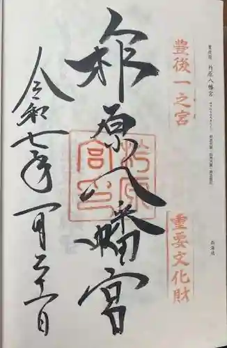 柞原八幡宮(大分県)