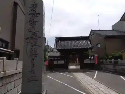 真成寺(富山県)