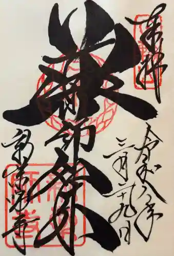 新薬師寺の御朱印