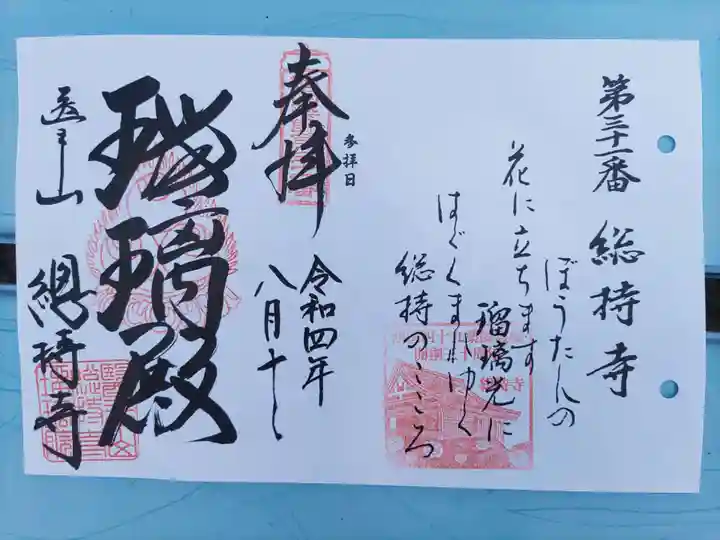 総持寺(滋賀県)