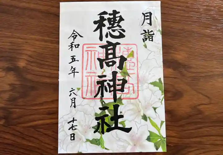 穂高神社本宮の御朱印