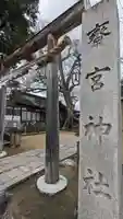 齋宮神社(京都府)