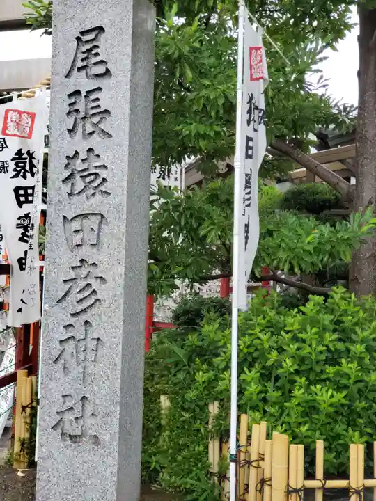 尾張猿田彦神社のその他建物