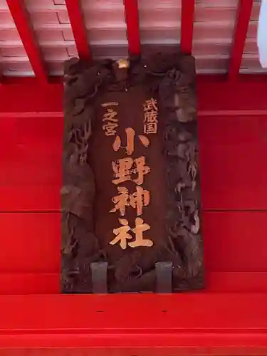 小野神社(東京都)