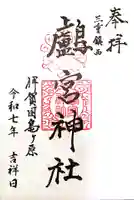 鸕宮神社(三重県)