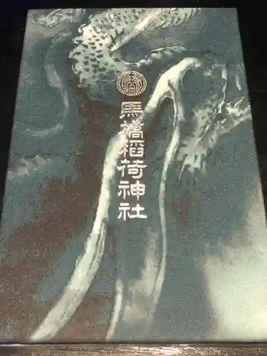 馬橋稲荷神社の御朱印帳