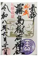 開運招福 飯玉神社の御朱印